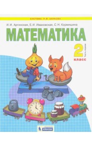 Математика. 2 класс. Учебник. В 2-х частях. Часть 1. ФГОС