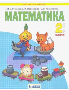 Математика. 2 класс. Учебник. В 2-х частях. Часть 1. ФГОС Математика. 2 класс. Учебник. В 2-х частях. Часть 1. ФГОС