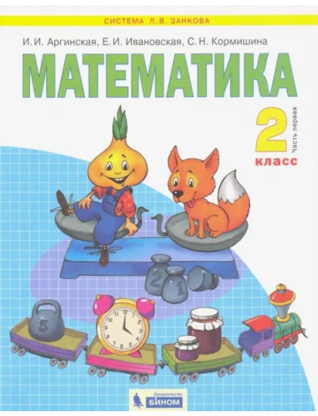 Математика. 2 класс. Учебник. В 2-х частях. Часть 1. ФГОС