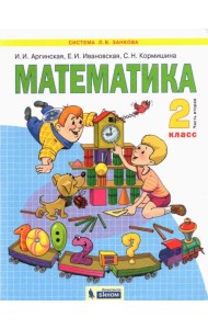 Математика. 2 класс. Учебник. В 2-х частях. Часть 2. ФГОС