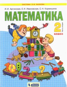 Математика. 2 класс. Учебник. В 2-х частях. Часть 2. ФГОС