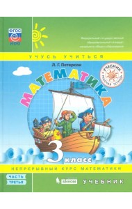 Математика. 3 класс. Учебник. В 3-х частях. Часть 3. ФГОС