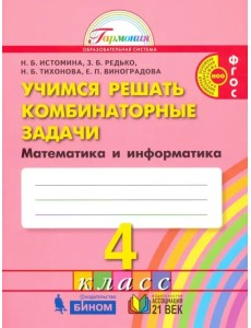 Математика и информатика. Учимся решать комбинаторные задачи. 4 класс. Тетрадь. ФГОС Математика и информатика. Учимся решать комбинаторные задачи. 4 класс. Тетрадь. ФГОС