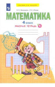 Математика. 4 класс. Рабочая тетрадь. В 2-х частях. Часть 1. ФГОС