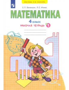 Математика. 4 класс. Рабочая тетрадь. В 2-х частях. Часть 1. ФГОС Математика. 4 класс. Рабочая тетрадь. В 2-х частях. Часть 1. ФГОС