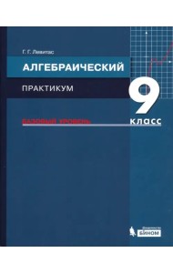 Алгебра. 9 класс. Практикум. Базовый уровень. ФГОС