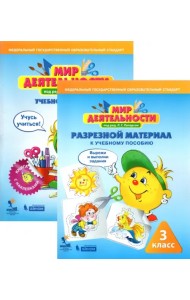 Мир деятельности. 3 класс. Учебное пособие + разрезной материал