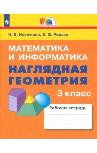 Математика и информатика. Наглядная геометрия. 3 класс. Тетрадь. ФГОС