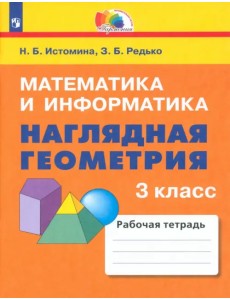Математика и информатика. Наглядная геометрия. 3 класс. Тетрадь. ФГОС Математика и информатика. Наглядная геометрия. 3 класс. Тетрадь. ФГОС