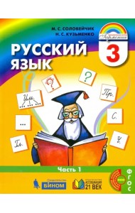 Русский язык. 3 класс. Учебник. В 2-х частях. Часть 1. ФГОС