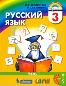 Русский язык. 3 класс. Учебник. В 2-х частях. Часть 1. ФГОС