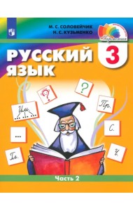 Русский язык. 3 класс. Учебник. В 2-х частях. Часть 2. ФГОС