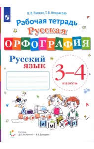 Русский язык. 3-4 классы. Русская орфография. Рабочая тетрадь