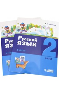 Русский язык. 2 класс. Учебное пособие. В 2-х частях