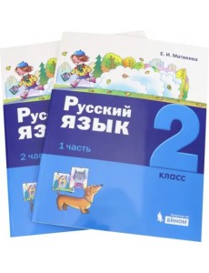 Русский язык. 2 класс. Учебное пособие. В 2-х частях
