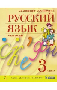 Русский язык. 3 класс. Учебник. В 2-х частях. Часть 1. ФГОС