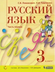 Русский язык. 3 класс. Учебник. В 2-х частях. Часть 1. ФГОС
