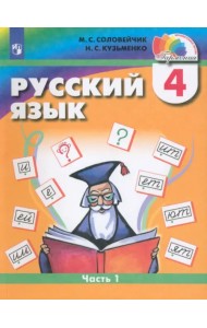 Русский язык. 4 класс. Учебник. В 2-х частях. Часть 1. ФГОС