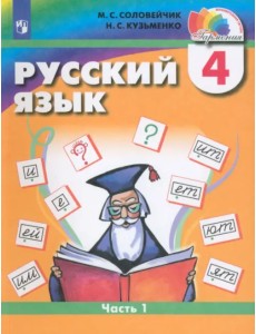 Русский язык. 4 класс. Учебник. В 2-х частях. Часть 1. ФГОС Русский язык. 4 класс. Учебник. В 2-х частях. Часть 1. ФГОС