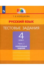 Русский язык. 4 класс. Тестовые задания. В 2-х частях. Часть 2. ФГОС