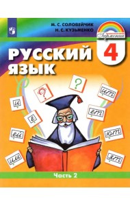 Русский язык. 4 класс. Учебник. В 2-х частях. Часть 2. ФГОС