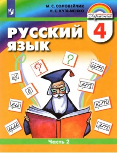 Русский язык. 4 класс. Учебник. В 2-х частях. Часть 2. ФГОС