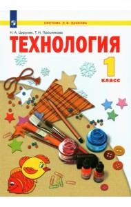Технология. 1 класс. Учебник. ФГОС
