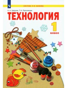 Технология. 1 класс. Учебник. ФГОС Технология. 1 класс. Учебник. ФГОС