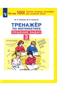 Тренажер по математике. 3 класс. Решение задач. ФГОС