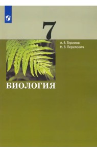 Биология. 7 класс. Учебник