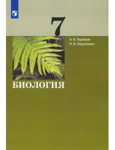 Биология. 7 класс. Учебник