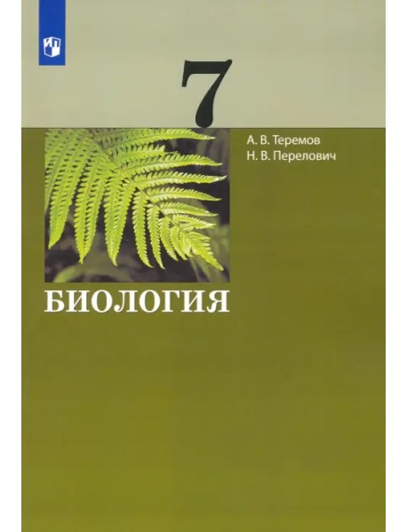 Биология. 7 класс. Учебник