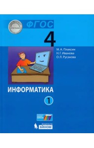 Информатика. 4 класс. Учебник. В 2-х частях. Часть 1. ФГОС