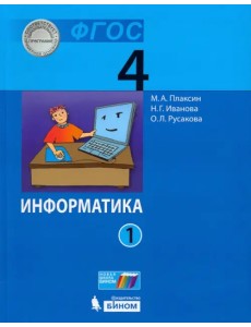 Информатика. 4 класс. Учебник. В 2-х частях. Часть 1. ФГОС