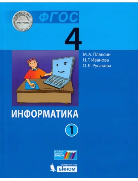 Информатика. 4 класс. Учебник. В 2-х частях. Часть 1. ФГОС