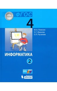 Информатика. 4 класс. Учебник. В 2-х частях. Часть 2. ФГОС