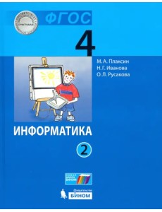 Информатика. 4 класс. Учебник. В 2-х частях. Часть 2. ФГОС