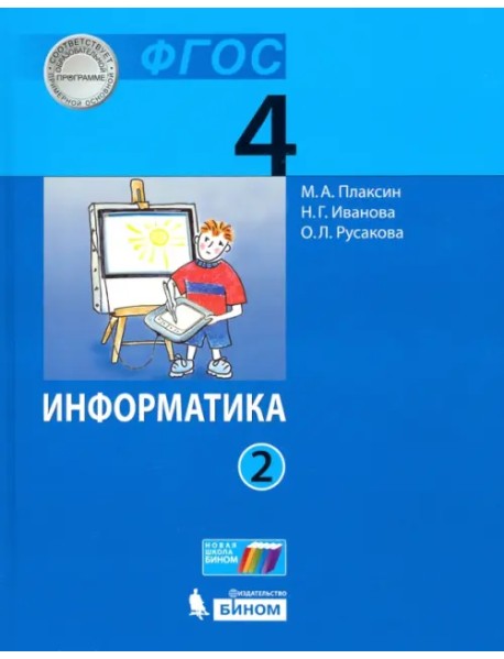 Информатика. 4 класс. Учебник. В 2-х частях. Часть 2. ФГОС