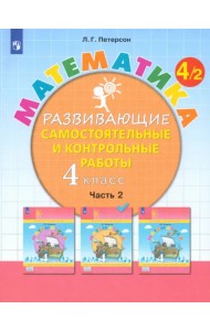 Математика. 4 класс. Развивающие самостоятельные и контрольные работы. В 3-х частях. Часть 2. ФГОС НОО