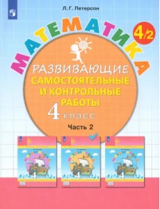 Математика. 4 класс. Развивающие самостоятельные и контрольные работы. В 3-х частях. Часть 2. ФГОС НОО Математика. 4 класс. Развивающие самостоятельные и контрольные работы. В 3-х частях. Часть 2. ФГОС НОО