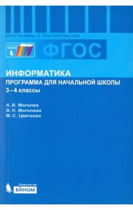 Информатика. 3-4 классы. Программа для начальной школы. ФГОС