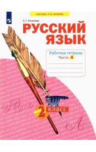 Русский язык. 2 класс. Рабочая тетрадь. В 4-х частях. Часть 4