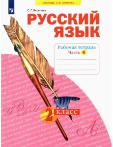 Русский язык. 2 класс. Рабочая тетрадь. В 4-х частях. Часть 4