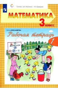 Математика. 3 класс. Рабочая тетрадь. В 2-х частях. Часть 1. ФГОС