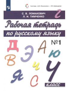 Русский язык. 4 класс. Рабочая тетрадь. В 2-х частях. Часть 1. ФГОС Русский язык. 4 класс. Рабочая тетрадь. В 2-х частях. Часть 1. ФГОС