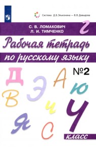 Русский язык. 4 класс. Рабочая тетрадь. В 2-х частях. Часть 2. ФГОС