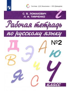 Русский язык. 4 класс. Рабочая тетрадь. В 2-х частях. Часть 2. ФГОС Русский язык. 4 класс. Рабочая тетрадь. В 2-х частях. Часть 2. ФГОС