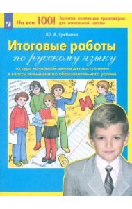 Итоговые работы по русскому языку за курс начальной школы для поступления в классы повышенного. ФГОС