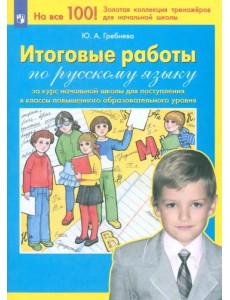 Итоговые работы по русскому языку за курс начальной школы для поступления в классы повышенного. ФГОС Итоговые работы по русскому языку за курс начальной школы для поступления в классы повышенного. ФГОС