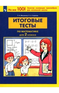 Математика 2 класс. Итоговые тесты. ФГОС